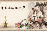 JT叔叔的中医基础讲座（9）