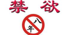 砾亮：我眼中的“禁欲”八年