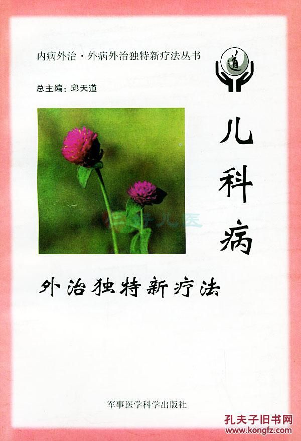 儿科病外治.jpg